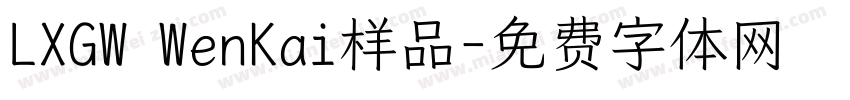 LXGW WenKai样品字体转换